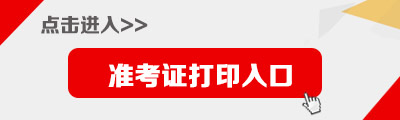 2018國(guó)家公務(wù)員考試準(zhǔn)考證打印入口_打印時(shí)間