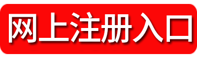 2018湖南公務(wù)員考試注冊入口